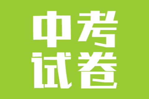 2021年长沙市初中学业水平考试数学试卷