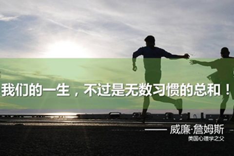 致家长：能改变孩子命运的不是智力，而是习惯！