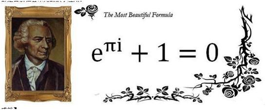 数学大神欧拉的上帝公式中，隐藏的最神奇的力量是什么？