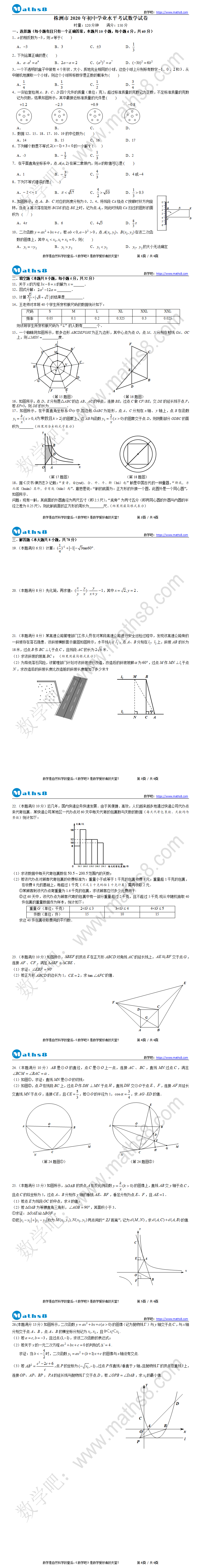 株洲市2020年初中学业水平考试数学试卷与解析