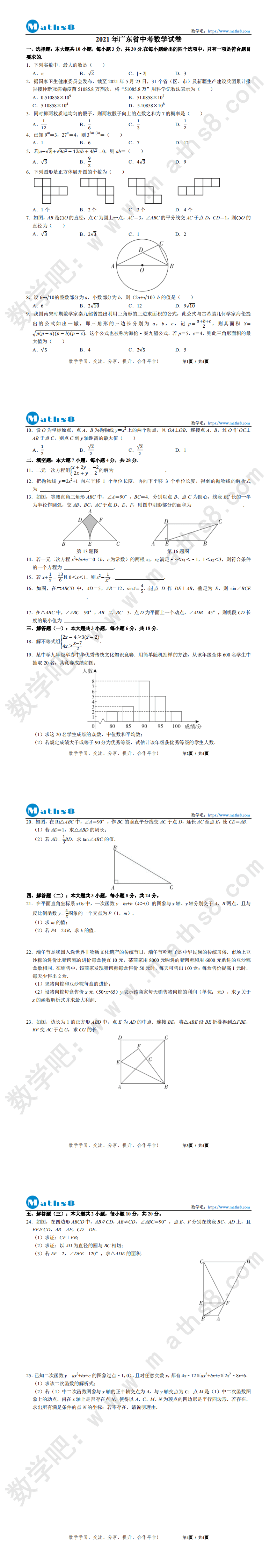 2021年广东省初中学业水平考试数学试卷