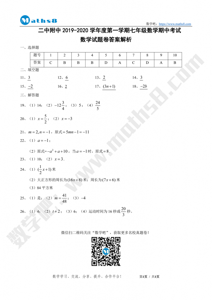 株洲市二中附中19 学年度秋季七年级期中考试数学试卷 数学吧