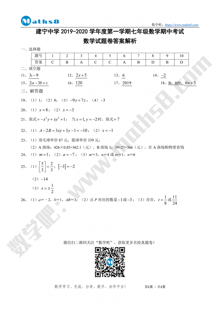 株洲市建宁中学2019-2020年秋季七年级期中考试数学试卷