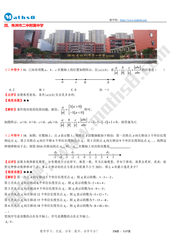 2021年秋七年级数学期中考试压轴题评析与试卷下载