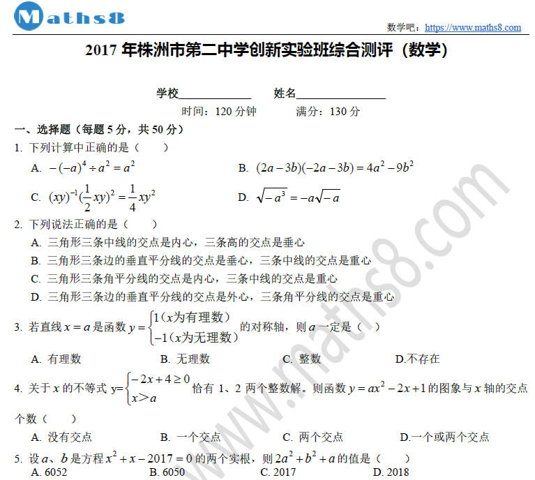 株洲市二中2017年创新班自主招生试题