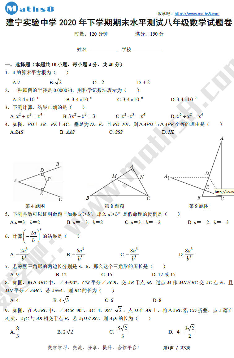 2020-2021学年度建宁中学期末考试卷（八年级）